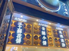 -嘉华鲜花饼·现烤(昆明老街店)