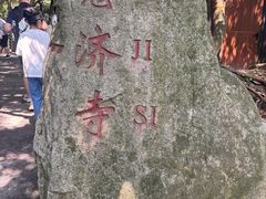 -普陀山慧济禅寺