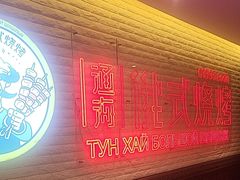 -通海俄式烧烤·俄罗斯大串(嵩山路店)