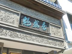 -魁盛居百年鲁菜馆(县西巷店)