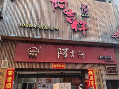 -阿吉仔(大元路店)