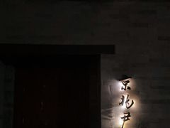 -京兆尹(雍和宫店)