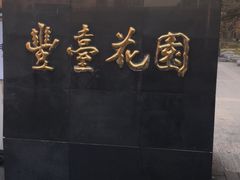 -丰台花园