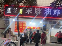 -宋胖油炸