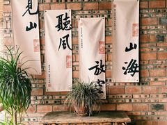 -远山有窑