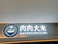 -肉肉大米(金虹桥店)