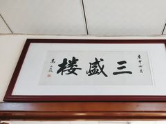 -三盛楼饭店(四流中路店)