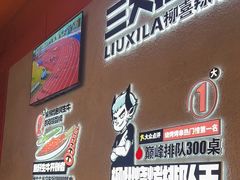 -柳喜辣·烧烤酒局(跃进总店)