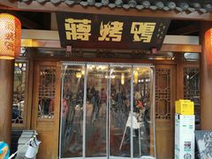 -蒋烤鴨(东苑店)