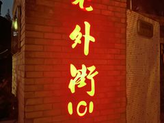 -老外街