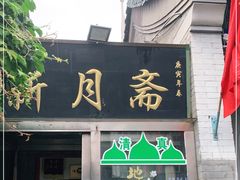 门面-新月斋(豆瓣胡同店)
