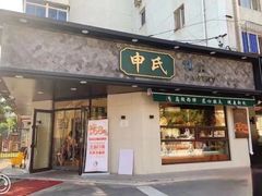门面-申氏糕点(三好街店)