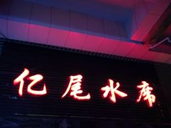 门面-亿尾水席(奥体中心店)