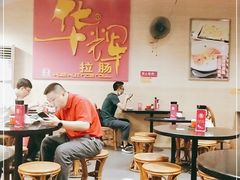 大堂-华辉拉肠(龙口东店)