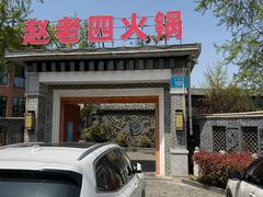 -九尺赵老四鲜鹅肠火锅