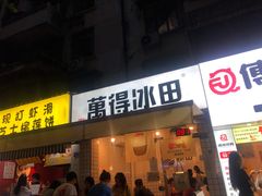 门面-WONDER ICE 萬得冰田(建設路总店)