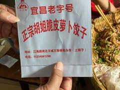 -半月镰胡姐脆皮萝卜饺子