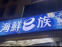 -海鲜e族(马王堆店)