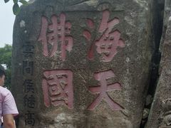 -普陀山风景区-佛顶山