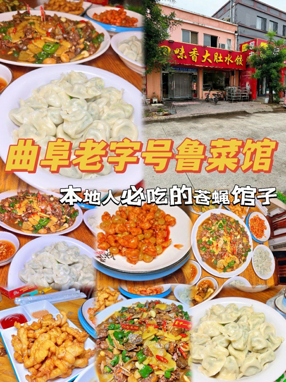 曲阜老字号鲁菜馆,本地人必吃的苍蝇馆子73