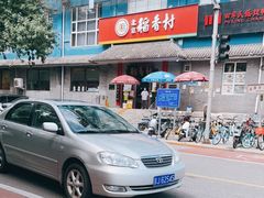 -北京稻香村(第十一店)