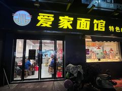-爱家面馆(常州总店)