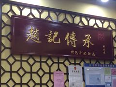 -赵记传承特色牛奶甜品(泉城广场店)