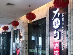 -大铁勺新津菜(东丽阳光新业广场店)