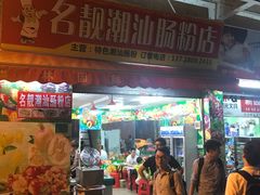 -名靓潮汕肠粉店(横沙大街店)