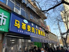 门面-马老三肉丁胡辣汤(西一路店)