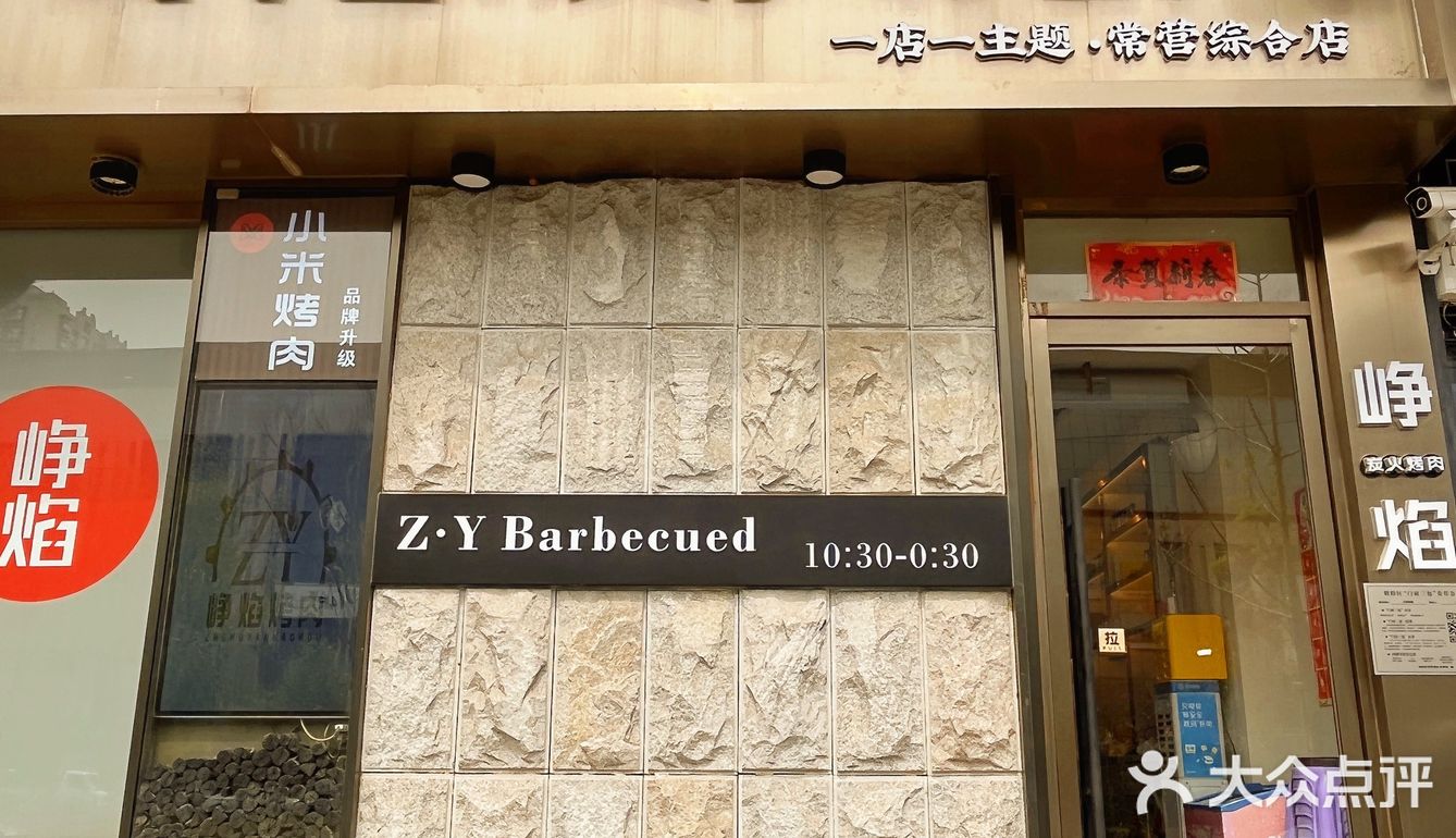 峥焰烤肉！让你的烤肉之旅不再单调！
