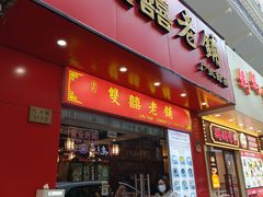 -双喜老铺(人民广场店)