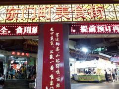 门面-东门町美食街