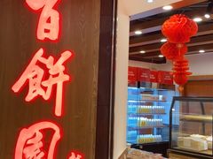 门面-百饼园(元洪城店)