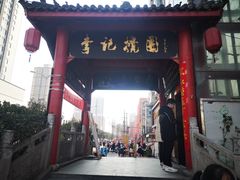 门面-李记搅团•非遗陕菜(三桥店)