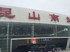 -昆山站