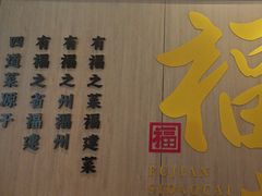 -四道菜·福建菜馆(莆田万达店)
