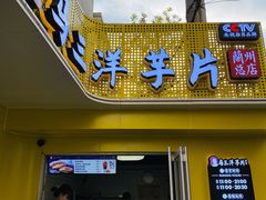门面-马三洋芋片(兰州总店)