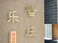 -欢乐蟹庄·精品农家乐(阳澄湖莲花岛店)