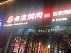 -叁宝烤肉• 西安烧烤(太乙路店)