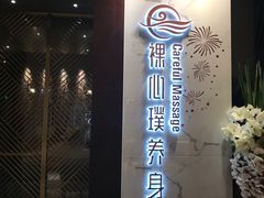 -璞·澐间影院式足道SPA(尚悦湾店)