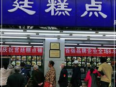 门面-宫廷糕点铺(人民中路店)