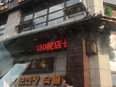 门面-崔英子朝韩民俗风味烤肉烤串城(大东店)