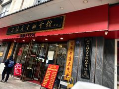 -三镇民生甜食馆(胜利街总店)
