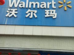 -沃尔玛超市(北大街店)