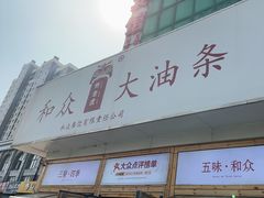-和众大油条(维明路店)