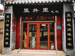 门面-里外里吃吧