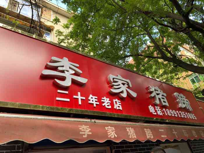 李家猪蹄(景龙池店)-"溜达过两次,每次都是4点多都排起了队.这.