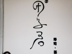-团子君寿司·茶