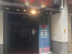门面-靓靓蒸虾(中山公园店)